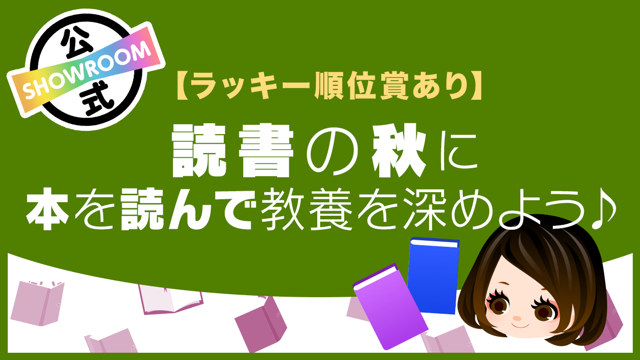 ラッキー順位賞あり】読書の秋に本を読んで教養を深めよう
