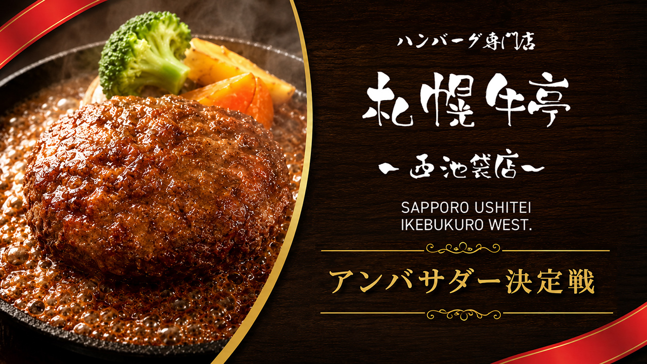 北海道・札幌生まれのハンバーグ専門店『札幌牛亭』西池袋店 2代目アンバサダー決定戦