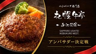 北海道・札幌生まれのハンバーグ専門店『札幌牛亭』西池袋店 2代目アンバサダー決定戦