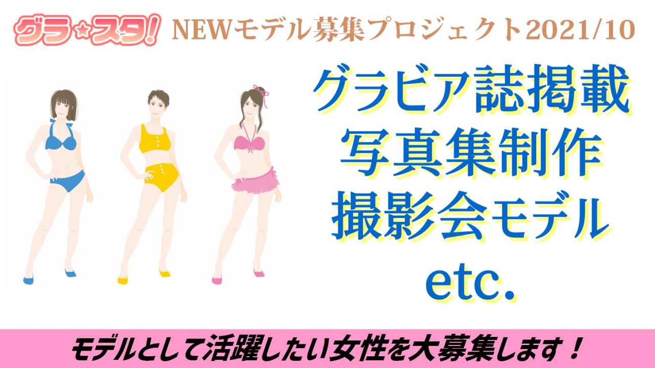 グラ☆スタ！NEWモデル募集プロジェクト2021/10