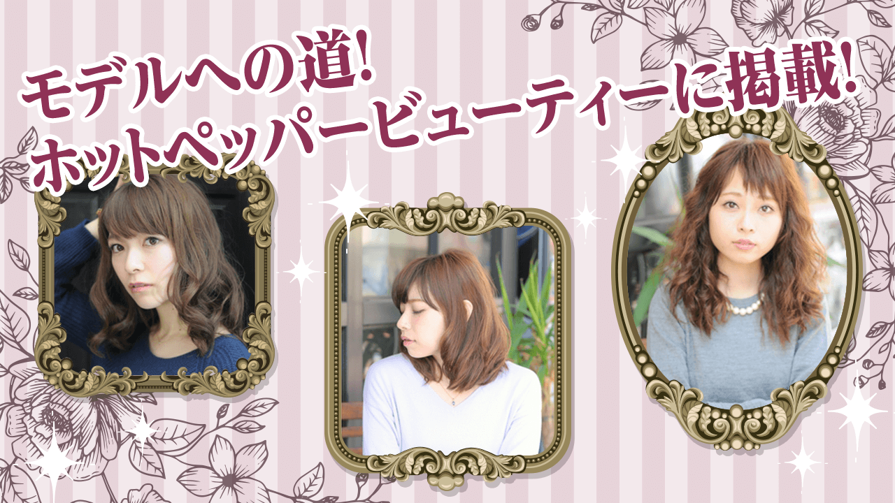 モデルへの道!「ホットペッパービューティー」に掲載!