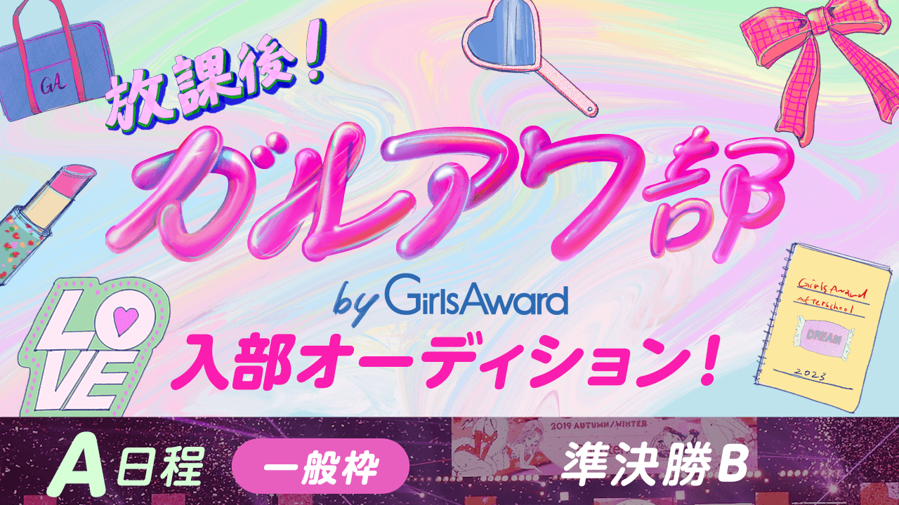 【A日程:一般枠・準決勝B】『放課後!ガルアワ部』入部オーディション!