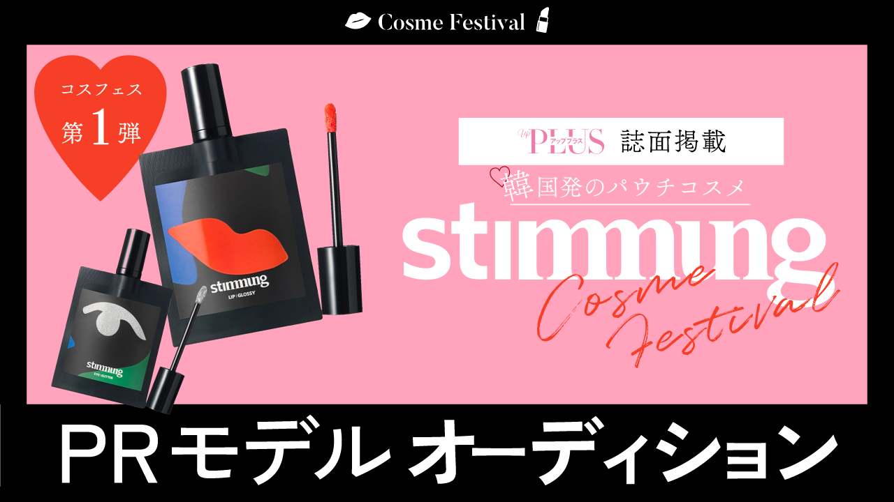 コスフェス第1弾!upPLUS誌面掲載!『stimmung』PRモデルオーディション