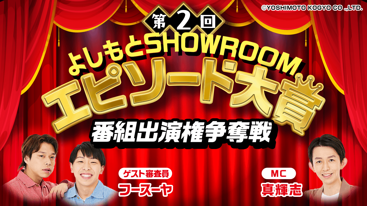 「第2回よしもとSHOWROOMエピソード大賞」番組出演権争奪戦