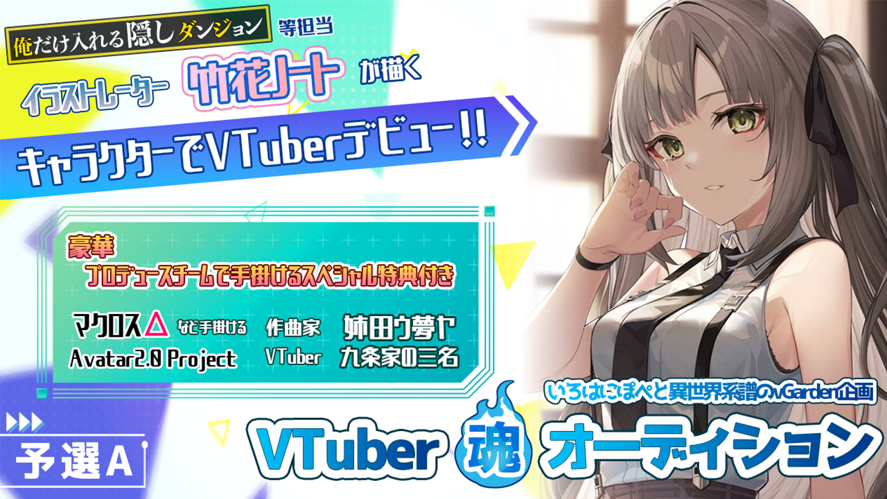 いろはにぽぺと異世界系譜のvGarden企画VTuber魂オーディション予選