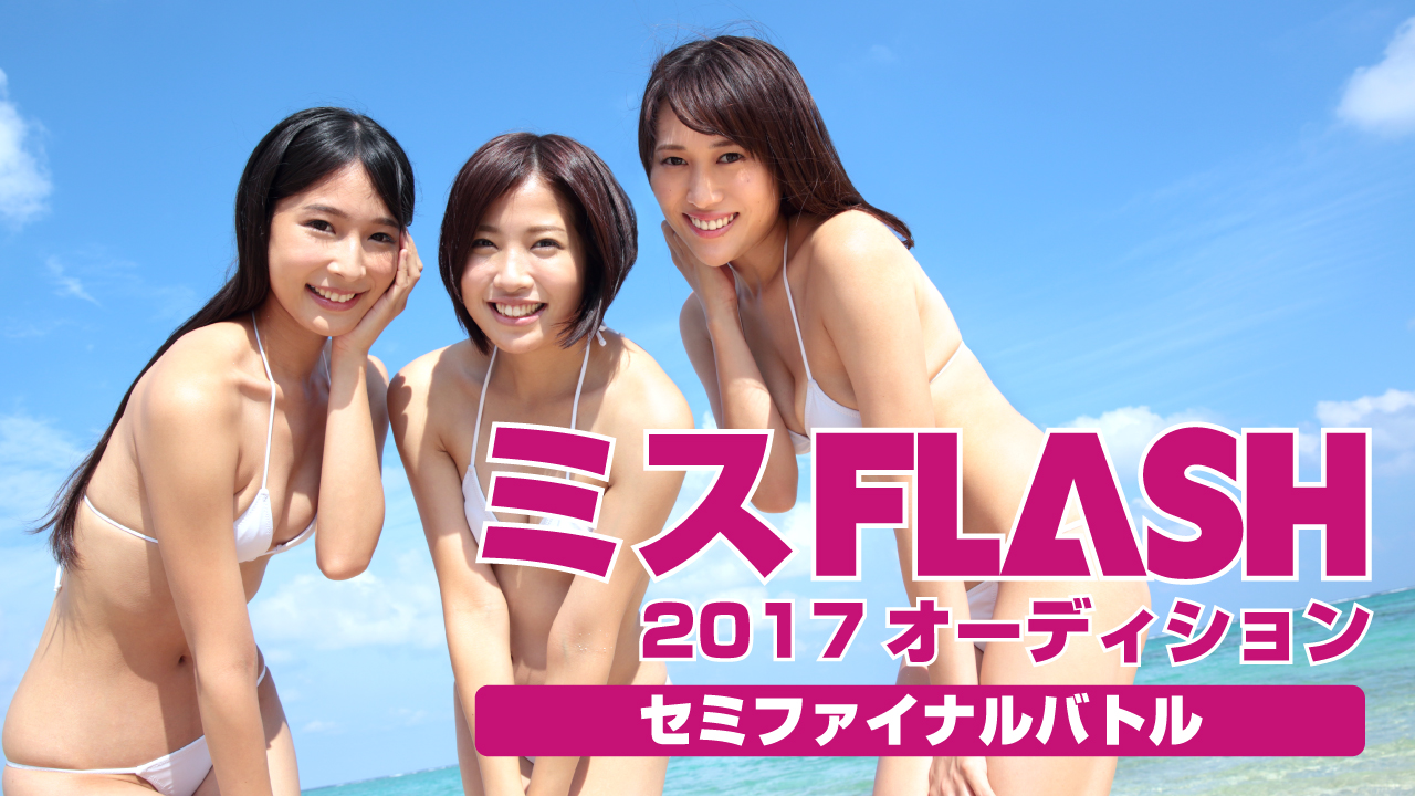 ミスFLASH2017オーディション 〜セミファイナルバトル〜