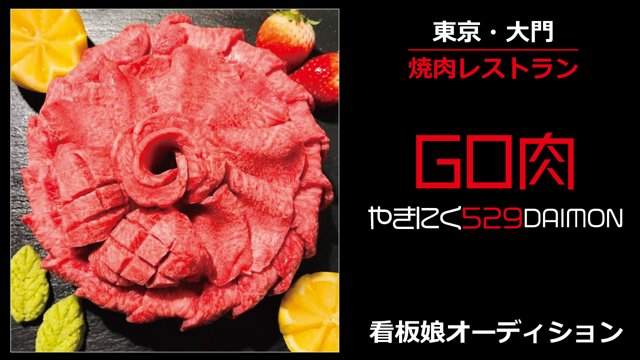 東京・大門の焼肉レストラン『焼肉529.』初代看板娘オーディション