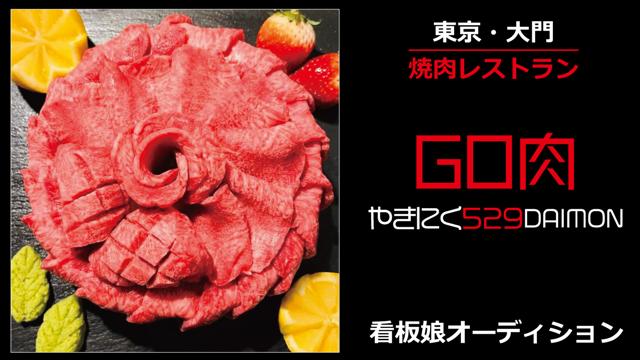 東京・大門の焼肉レストラン『焼肉529.』初代看板娘オーディション