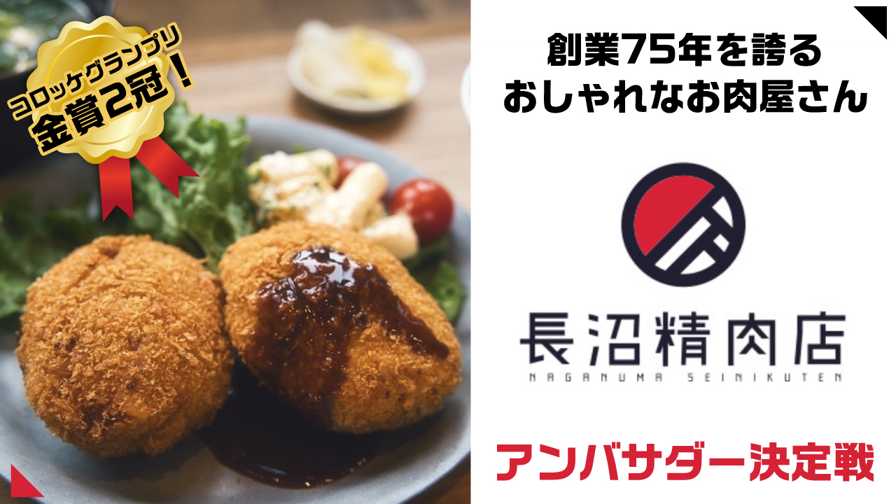 創業75年を誇るおしゃれなお肉屋さん『長沼精肉店』アンバサダー決定戦