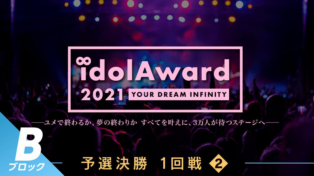 『idolAward 2021』Bブロック予選決勝1回戦②