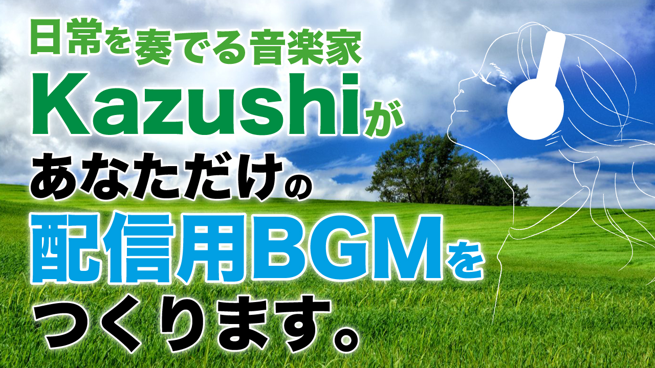 日常を奏でる音楽家・Kazushiがあなたのオリジナル配信用BGMをつくります。