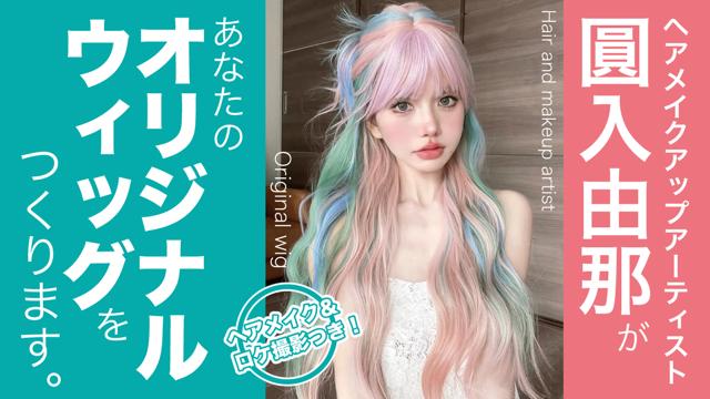 圓入由那があなたの『オリジナルウィッグ』をつくります。（ヘアメイク＆撮影つき）第2弾