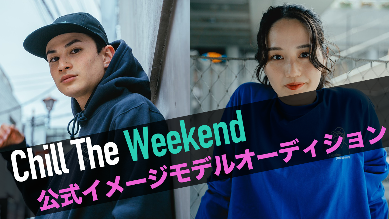 スペイン発祥ブランドChill The Weekend公式イメージモデルオーディション