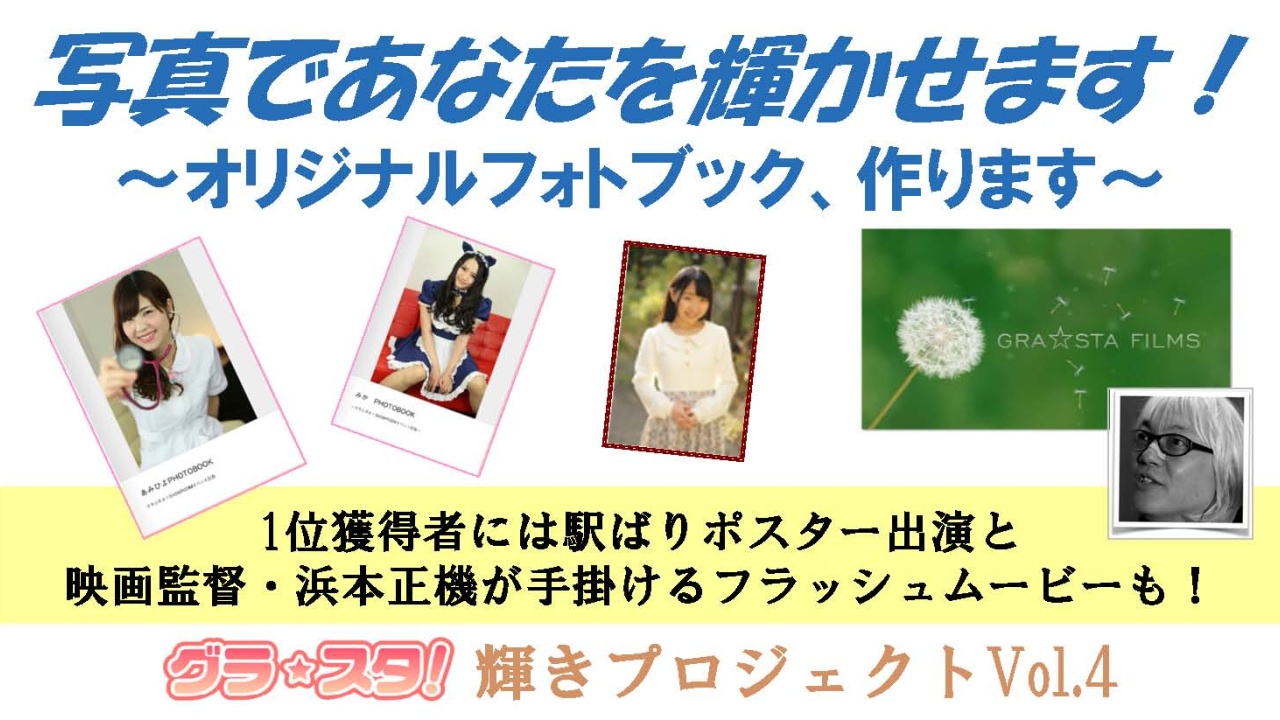 写真であなたを輝かせます！～フォトブック・ポスター＆フラッシュムービー制作～