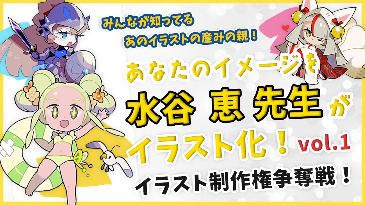 あなたのイメージを水谷恵先生がイラスト化!イラスト制作争奪戦!vol.1