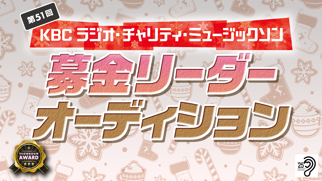 KBC「ラジオ・チャリティ・ミュージックソン」募金リーダーオーディション！