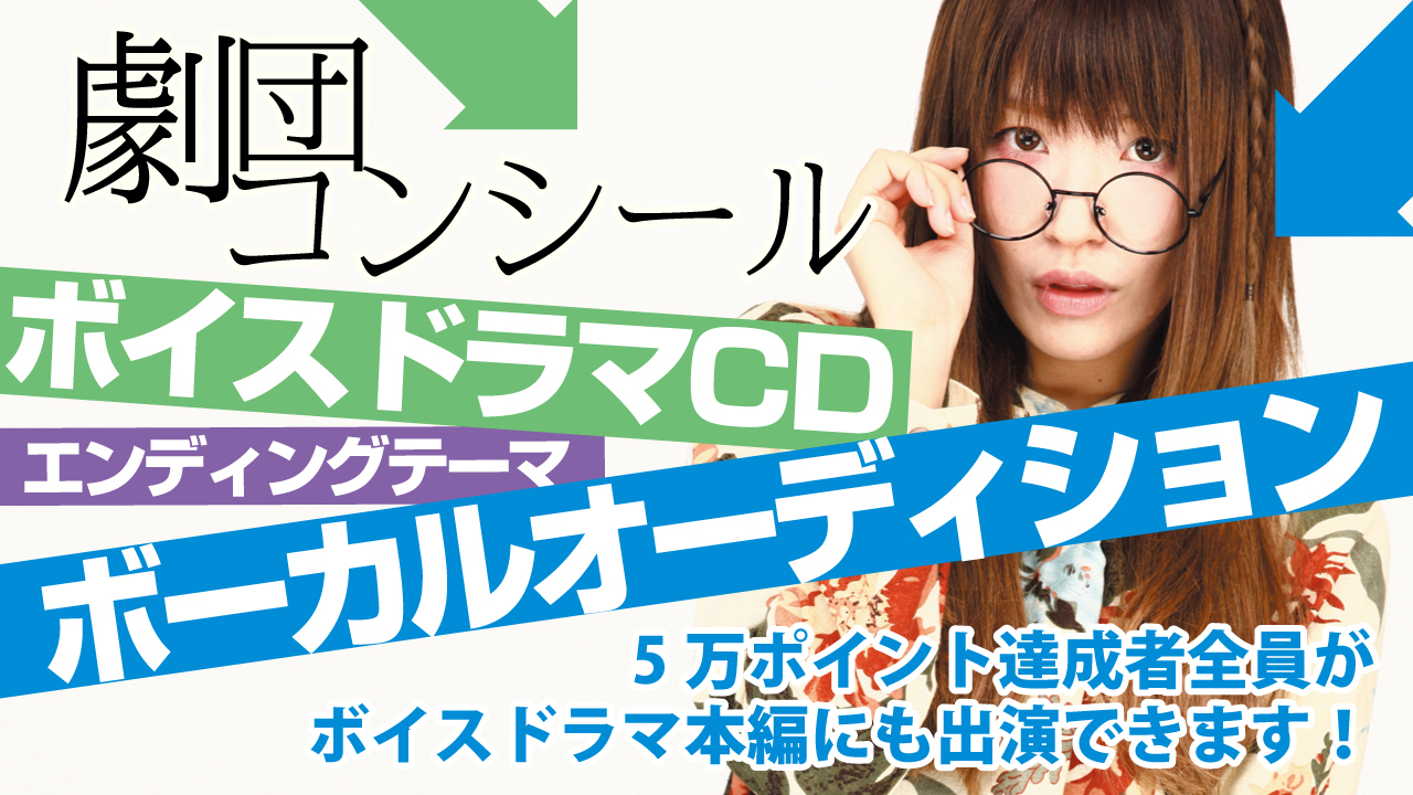 『劇団コンシール』ボイスドラマCD第3弾エンディングテーマ ボーカルオーディション