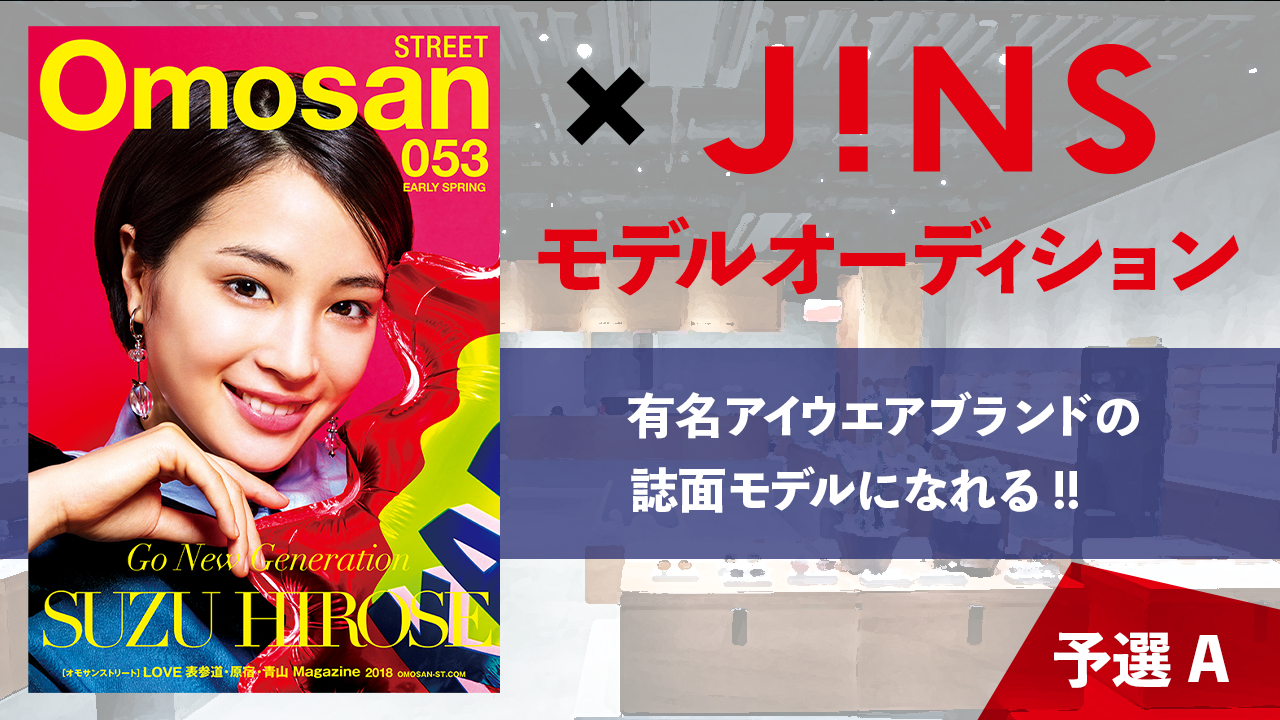 【予選A】人気ブランド『JINS』×『Omosan STREET』掲載モデル決定戦