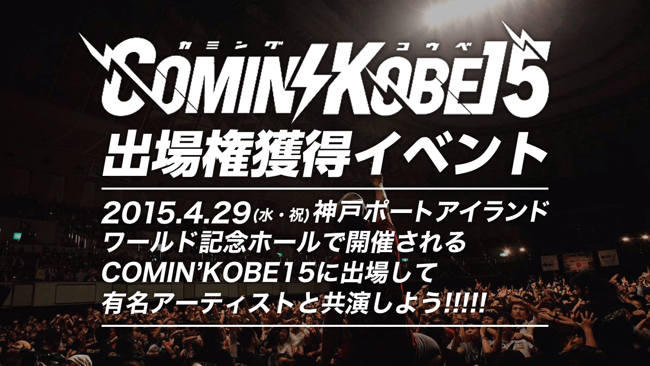 COMIN'KOBE15出演権獲得イベント