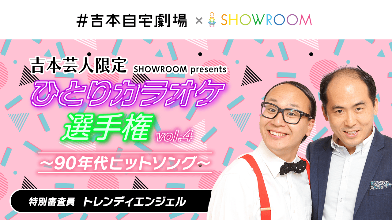 【吉本限定】ひとりカラオケ選手権 vol.4 ～テーマ：90年代ヒットソング～