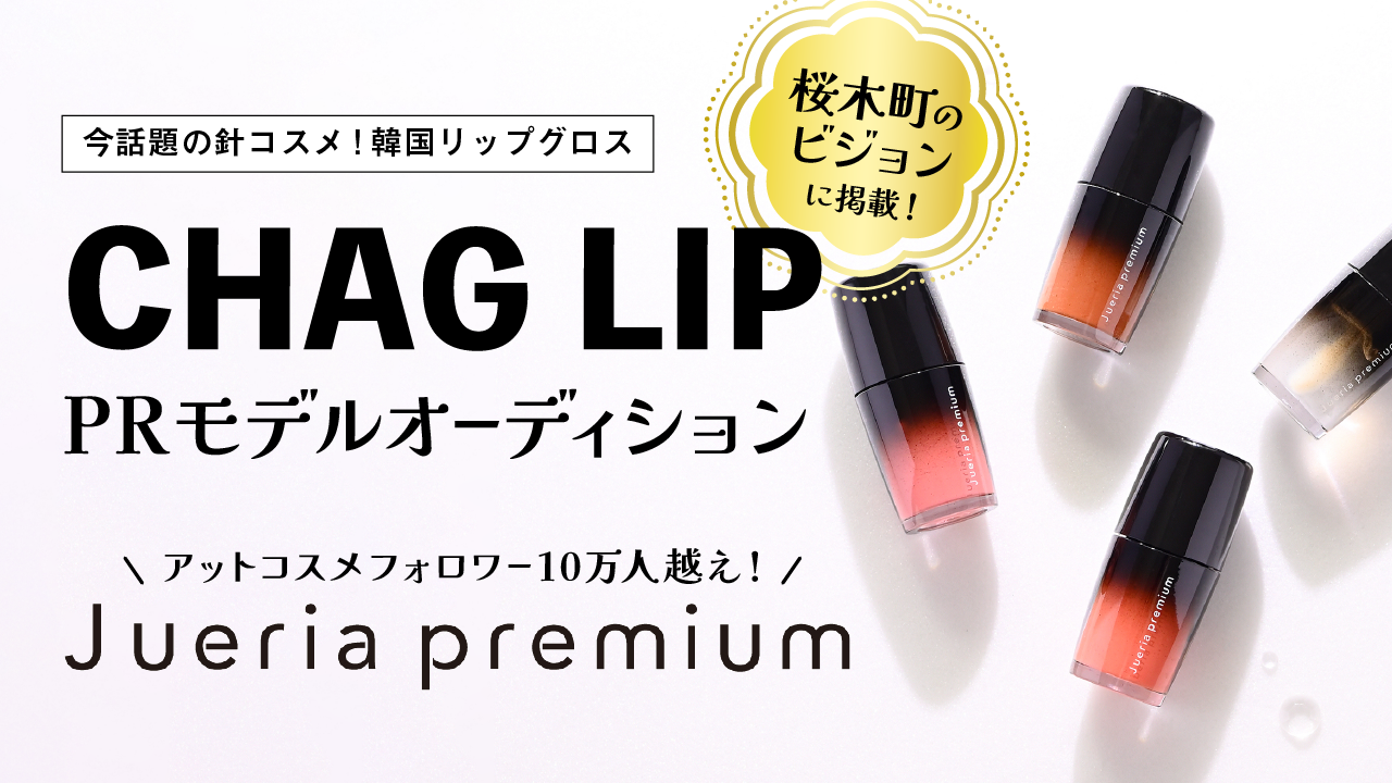 韓国リップグロス ジュエリアプレミアム チャグリップPRモデルオーディション