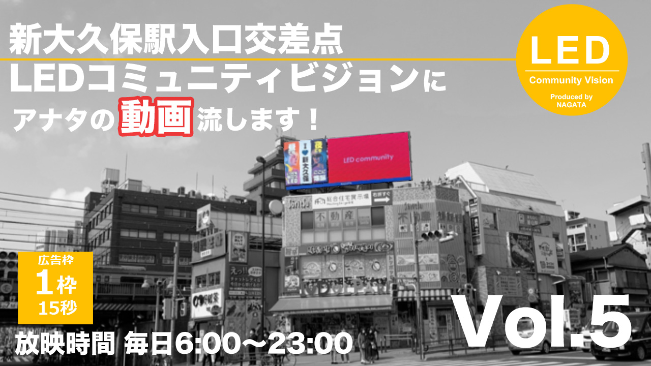【新大久保駅入口交差点】LEDコミュニティビジョンにアナタの動画流します！Vol.5