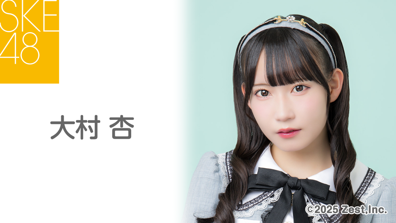 大村 杏（SKE48 チームE）｜SHOWROOM(ショールーム)