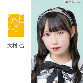 大村 杏（SKE48 チームE）