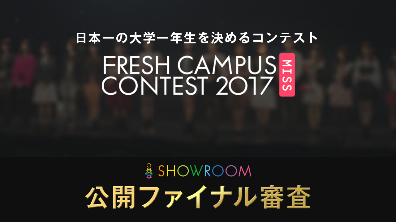 【ミス部門】フレキャン2017 公開ファイナル審査