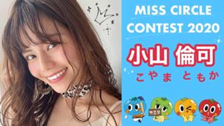 【準グランプリ・アナトレ賞ありがとう】小山倫可