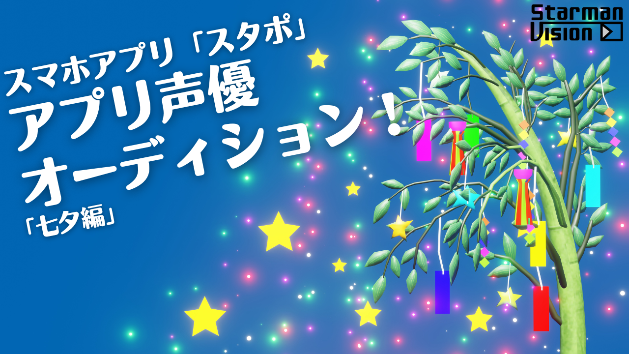 スマホアプリ「スタポ」アプリ声優オーディション「七夕編」