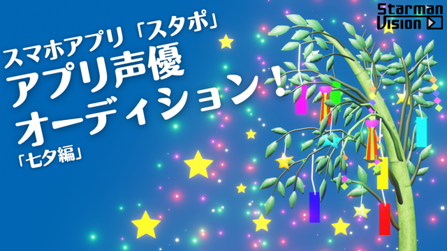 スマホアプリ「スタポ」アプリ声優オーディション「七夕編」