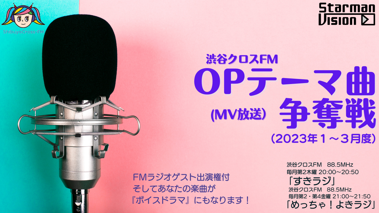 渋谷クロスFM「すきラジ」「めっちゃ!よきラジ」1月〜3月度オープニングテーマ争奪戦