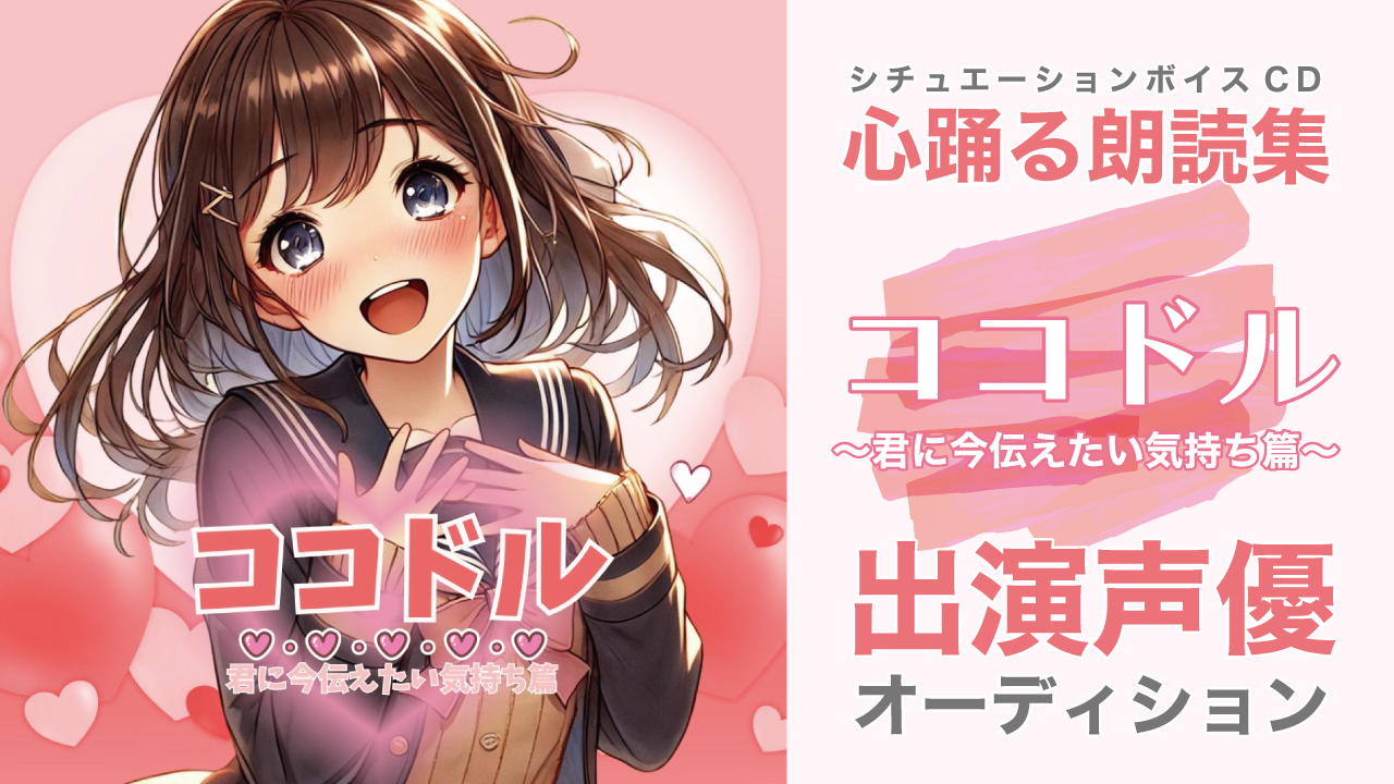 シチュエーションボイスCD『ココドル〜君に今伝えたい気持ち篇〜』出演声優オーディション