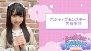 りなんちゅ♡*゜(ポジティブモンスター)