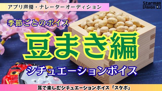 アプリ声優オーディション「豆まき編」