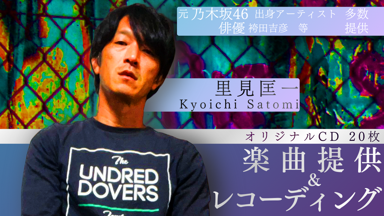 元乃木坂46出身アーティストにも提供!里見匡一による楽曲提供イベント!2