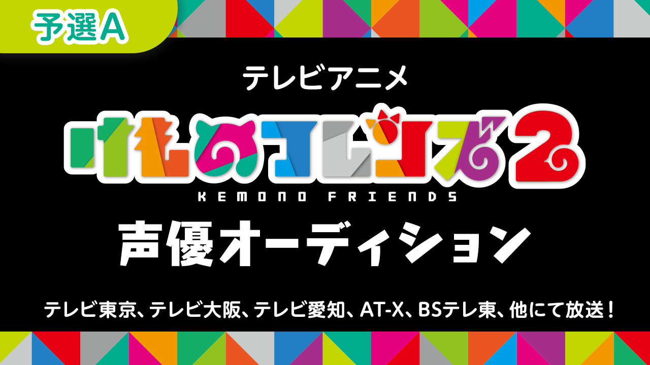 【予選A】テレビアニメ「けものフレンズ2」声優オーディション