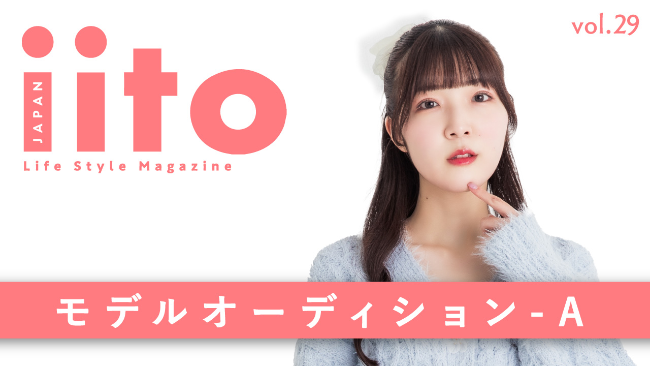 iitoJAPAN モデルオーディション vol.29-A