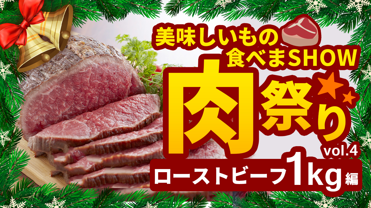 美味しいもの食べまSHOW☆肉祭りVol.4〜ローストビーフ1kg編〜