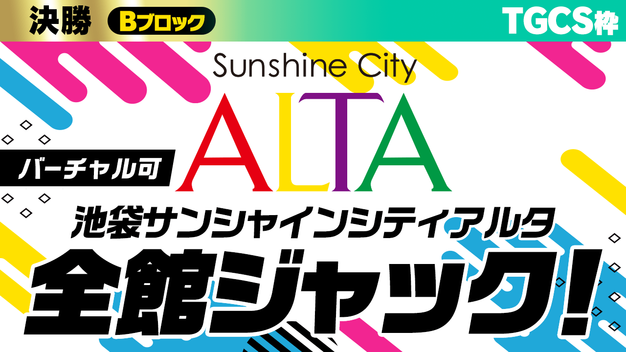 【TGCS枠 決勝B】池袋サンシャインシティアルタ全館ジャック権争奪戦!