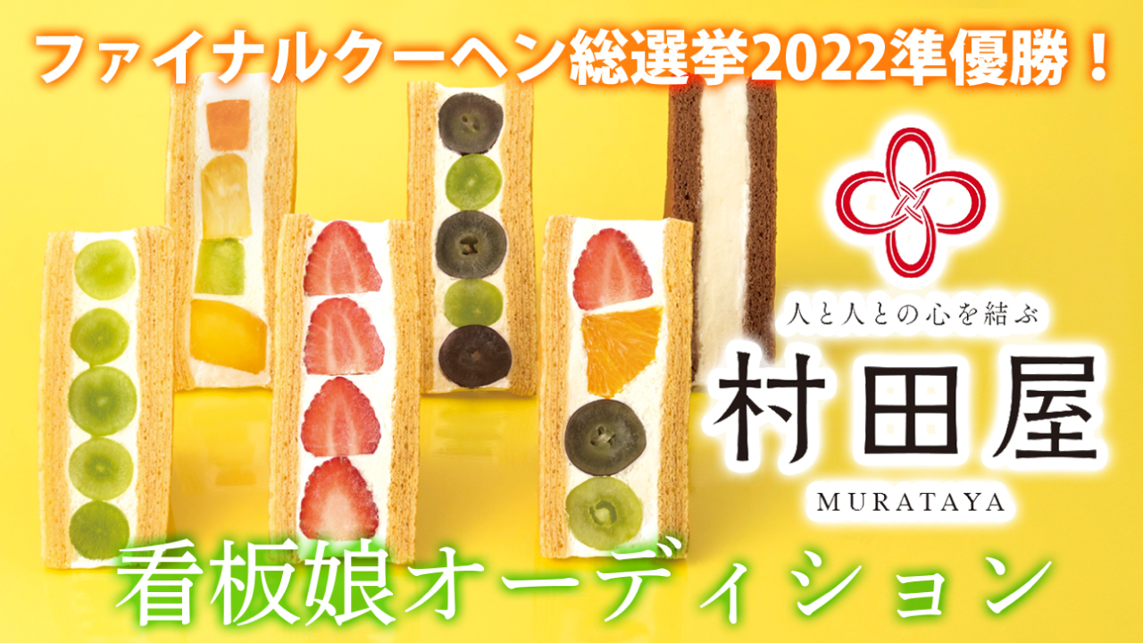 ファイナルクーヘン総選挙2022準優勝!埼玉・川口『村田屋』3代目看板娘オーディション