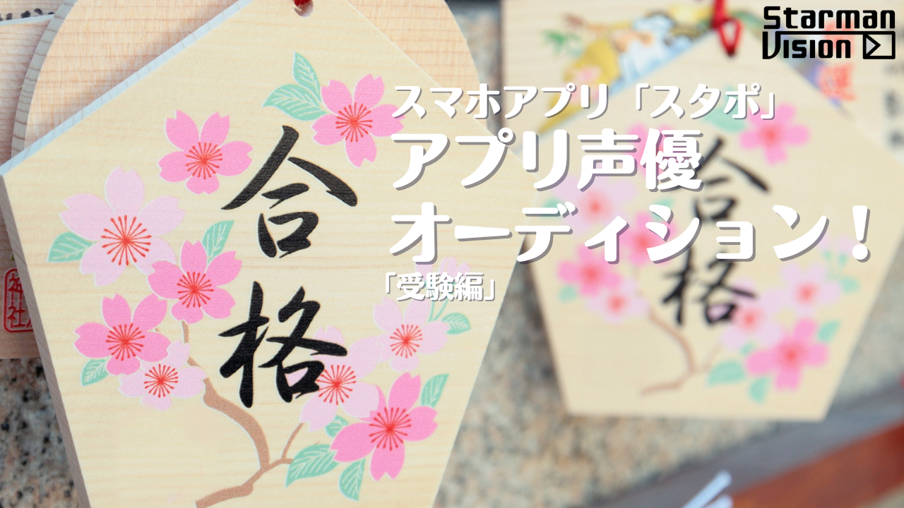 スマホアプリ「スタポ」 アプリ声優オーディション「受験編」