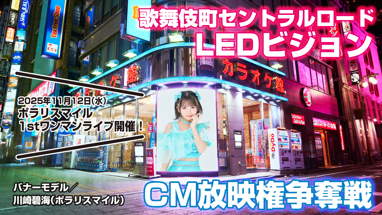 歌舞伎町セントラルロード『大型街頭LEDビジョン』CM放映権争奪戦!Vol.5