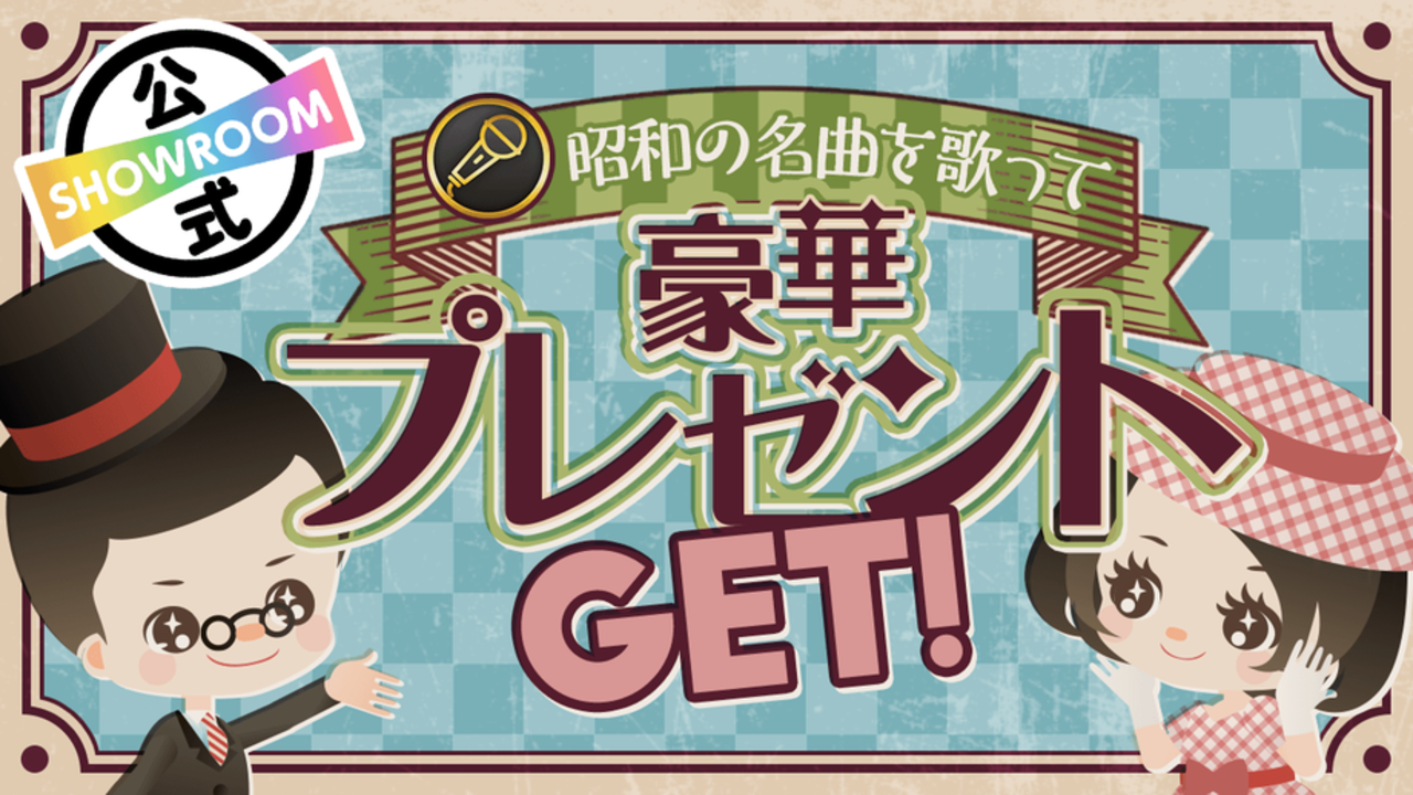 昭和の名曲を歌って豪華プレゼントをゲット!SHOWROOMからの昭和の日イベント