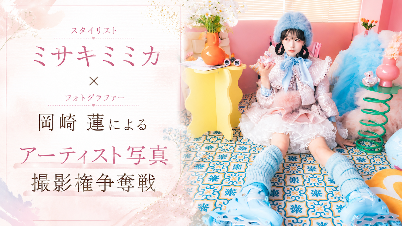 【スタイリスト・ミサキミミカ×フォトグラファー・岡崎 蓮】アーティスト写真撮影権争奪戦