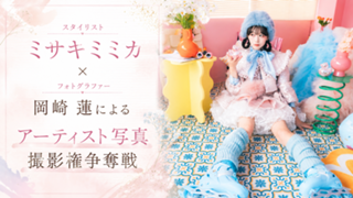 【スタイリスト・ミサキミミカ×フォトグラファー・岡崎 蓮】アーティスト写真撮影権争奪戦
