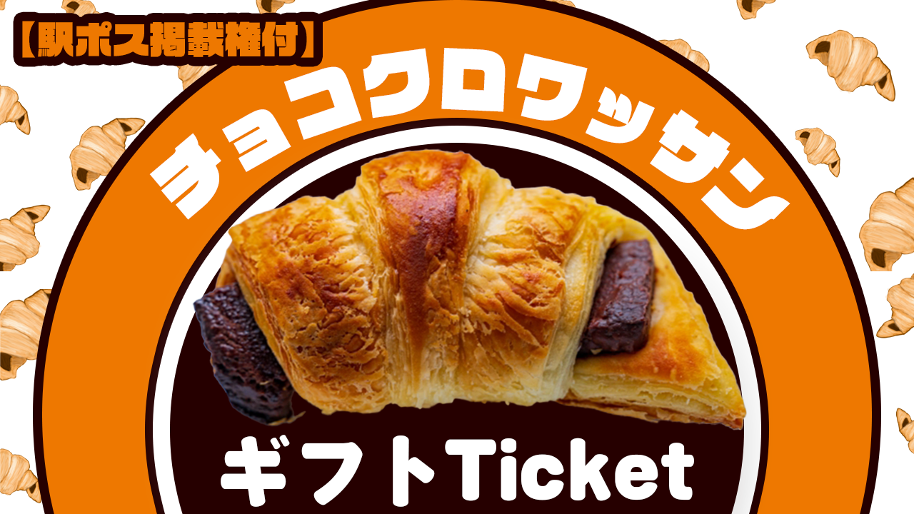 【駅広告掲載権付】みんな大好きチョコクロワッサン♡
