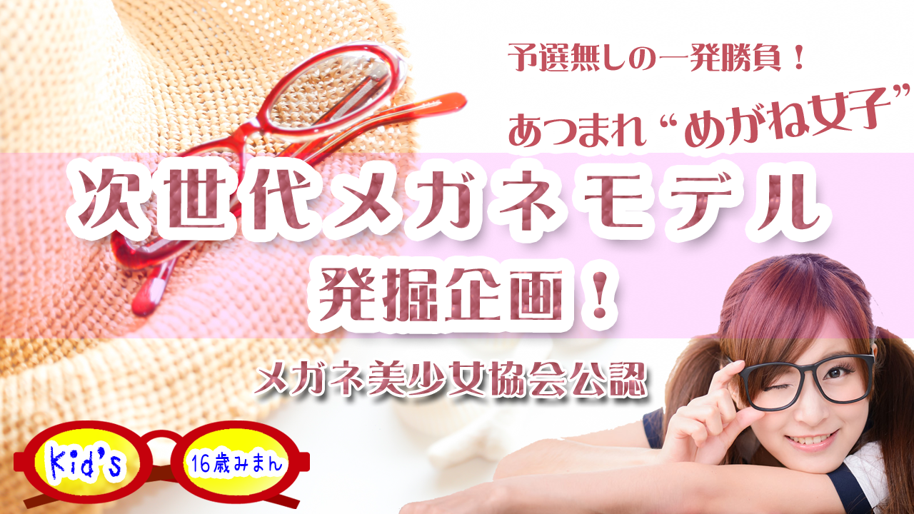 次世代メガネモデル発掘企画！ Kid's