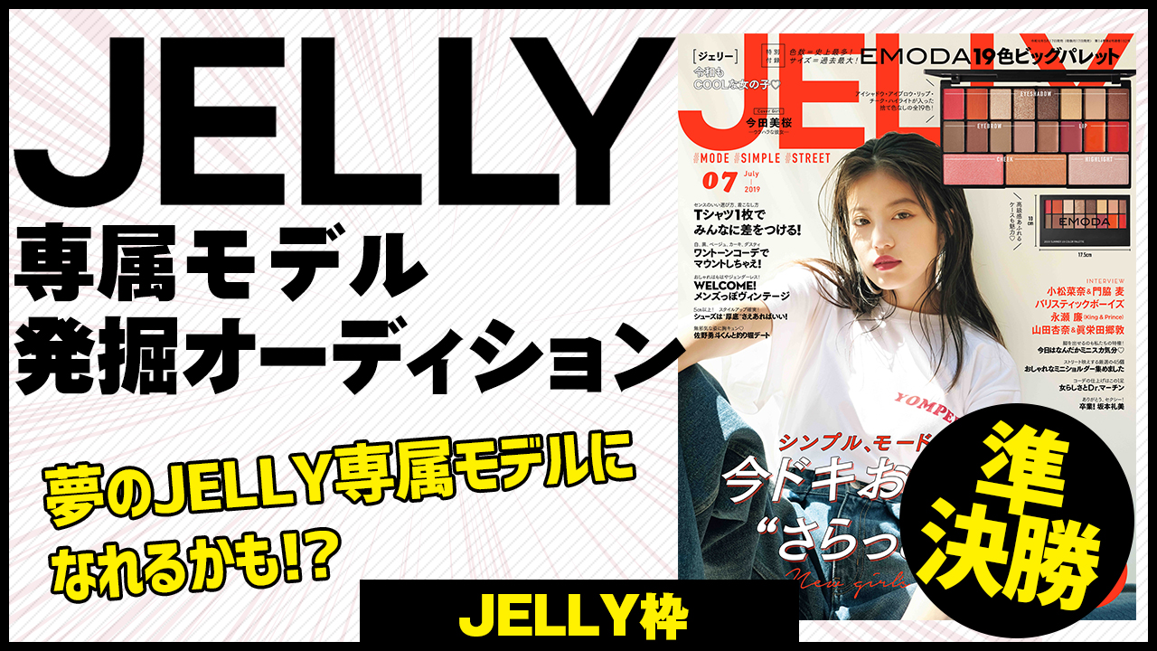 【JELLY枠 準決勝】専属モデルになれるかも? JELLY専属モデル発掘オーディション